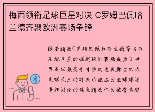梅西领衔足球巨星对决 C罗姆巴佩哈兰德齐聚欧洲赛场争锋
