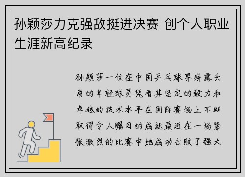 孙颖莎力克强敌挺进决赛 创个人职业生涯新高纪录