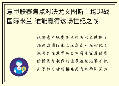 意甲联赛焦点对决尤文图斯主场迎战国际米兰 谁能赢得这场世纪之战