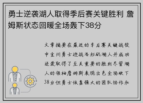 勇士逆袭湖人取得季后赛关键胜利 詹姆斯状态回暖全场轰下38分