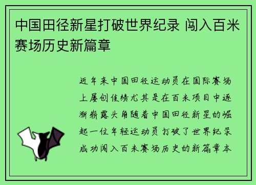 中国田径新星打破世界纪录 闯入百米赛场历史新篇章