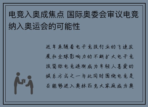 电竞入奥成焦点 国际奥委会审议电竞纳入奥运会的可能性