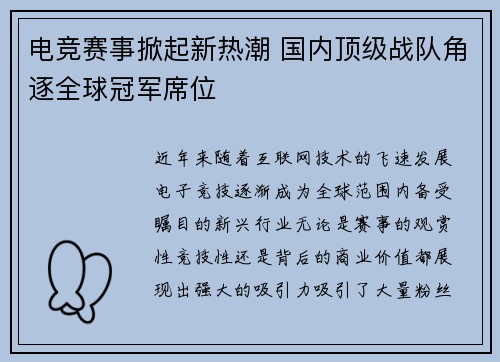 电竞赛事掀起新热潮 国内顶级战队角逐全球冠军席位