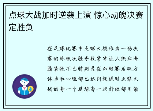 点球大战加时逆袭上演 惊心动魄决赛定胜负