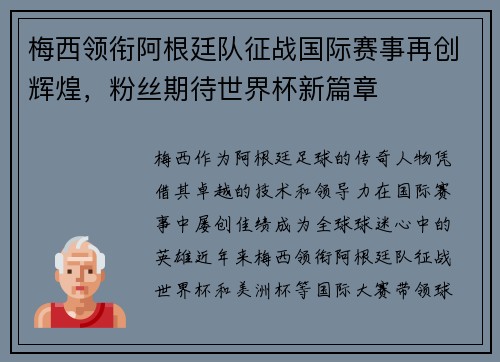 梅西领衔阿根廷队征战国际赛事再创辉煌，粉丝期待世界杯新篇章