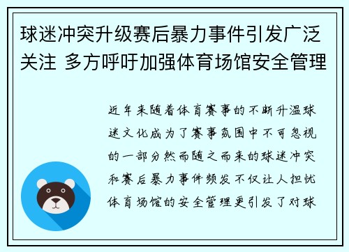 球迷冲突升级赛后暴力事件引发广泛关注 多方呼吁加强体育场馆安全管理