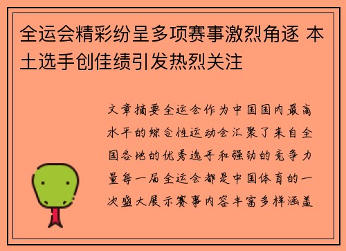 全运会精彩纷呈多项赛事激烈角逐 本土选手创佳绩引发热烈关注