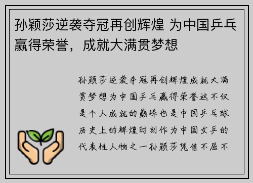 孙颖莎逆袭夺冠再创辉煌 为中国乒乓赢得荣誉，成就大满贯梦想