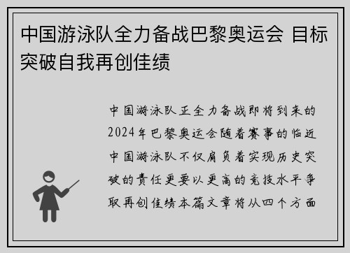 中国游泳队全力备战巴黎奥运会 目标突破自我再创佳绩