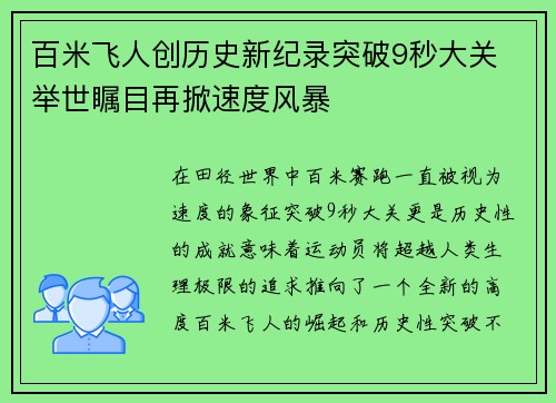 百米飞人创历史新纪录突破9秒大关 举世瞩目再掀速度风暴