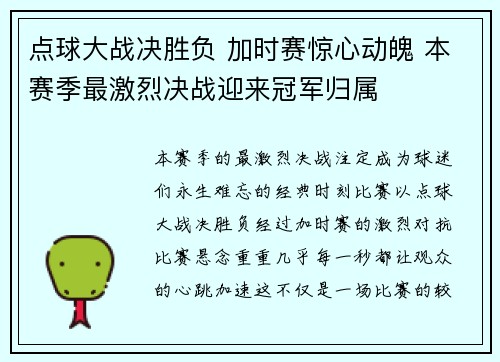 点球大战决胜负 加时赛惊心动魄 本赛季最激烈决战迎来冠军归属