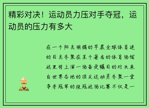 精彩对决！运动员力压对手夺冠，运动员的压力有多大
