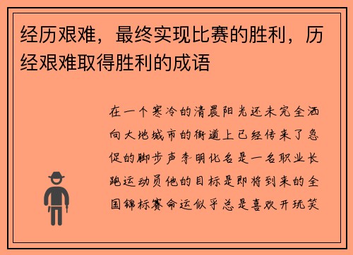 经历艰难，最终实现比赛的胜利，历经艰难取得胜利的成语
