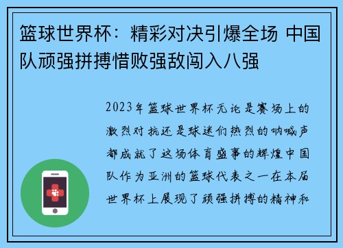 篮球世界杯：精彩对决引爆全场 中国队顽强拼搏惜败强敌闯入八强