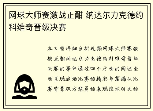网球大师赛激战正酣 纳达尔力克德约科维奇晋级决赛