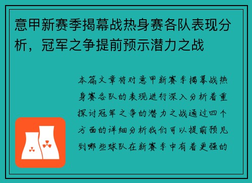 意甲新赛季揭幕战热身赛各队表现分析，冠军之争提前预示潜力之战