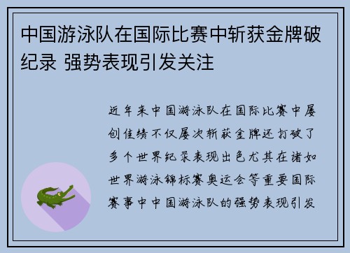 中国游泳队在国际比赛中斩获金牌破纪录 强势表现引发关注