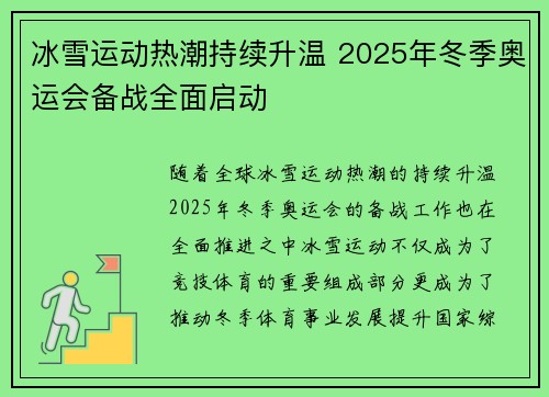 冰雪运动热潮持续升温 2025年冬季奥运会备战全面启动