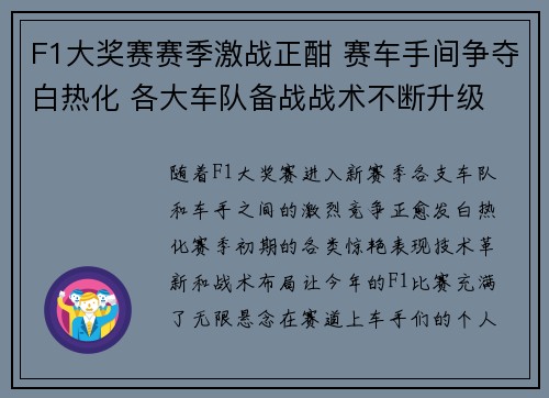 F1大奖赛赛季激战正酣 赛车手间争夺白热化 各大车队备战战术不断升级