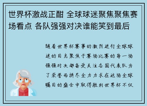 世界杯激战正酣 全球球迷聚焦聚焦赛场看点 各队强强对决谁能笑到最后
