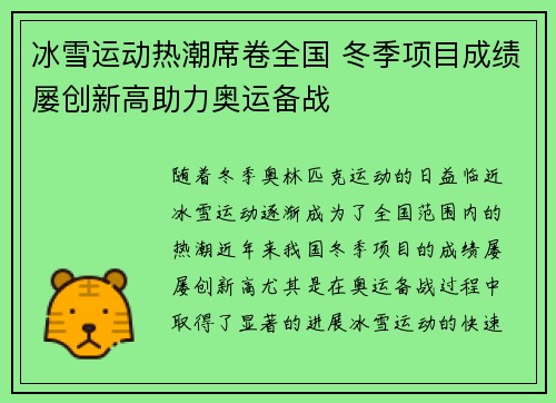 冰雪运动热潮席卷全国 冬季项目成绩屡创新高助力奥运备战