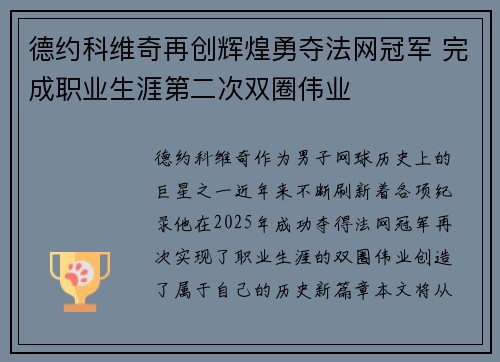 德约科维奇再创辉煌勇夺法网冠军 完成职业生涯第二次双圈伟业