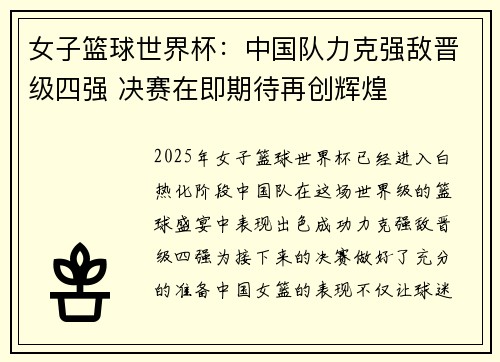 女子篮球世界杯：中国队力克强敌晋级四强 决赛在即期待再创辉煌