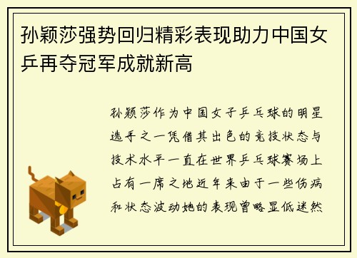 孙颖莎强势回归精彩表现助力中国女乒再夺冠军成就新高
