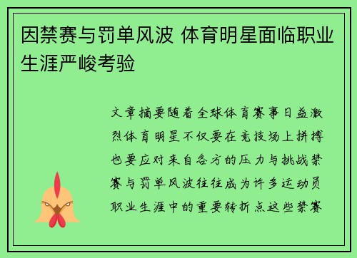 因禁赛与罚单风波 体育明星面临职业生涯严峻考验