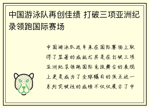 中国游泳队再创佳绩 打破三项亚洲纪录领跑国际赛场