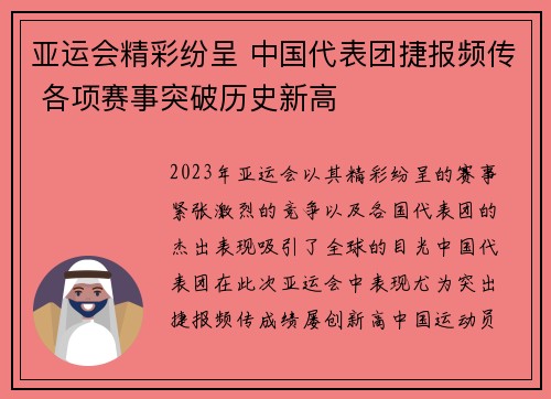 亚运会精彩纷呈 中国代表团捷报频传 各项赛事突破历史新高
