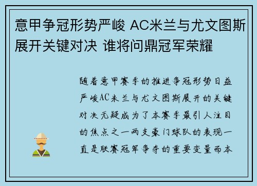 意甲争冠形势严峻 AC米兰与尤文图斯展开关键对决 谁将问鼎冠军荣耀