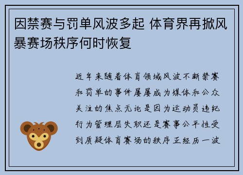 因禁赛与罚单风波多起 体育界再掀风暴赛场秩序何时恢复