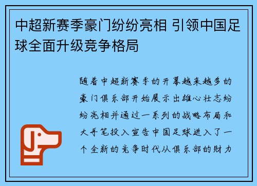 中超新赛季豪门纷纷亮相 引领中国足球全面升级竞争格局