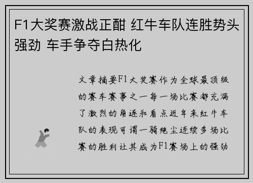 F1大奖赛激战正酣 红牛车队连胜势头强劲 车手争夺白热化