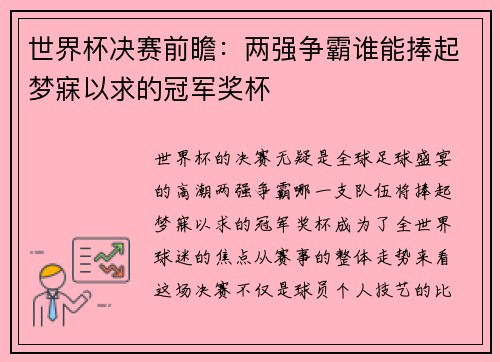 世界杯决赛前瞻：两强争霸谁能捧起梦寐以求的冠军奖杯