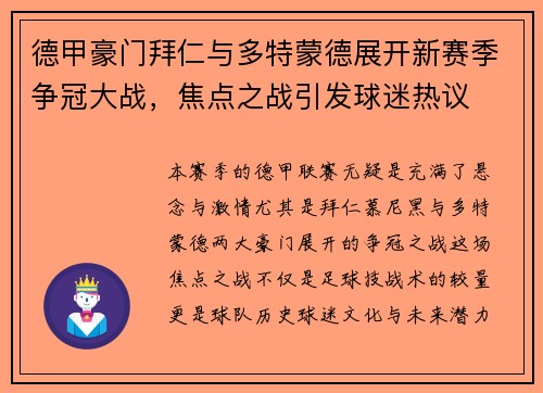 德甲豪门拜仁与多特蒙德展开新赛季争冠大战，焦点之战引发球迷热议