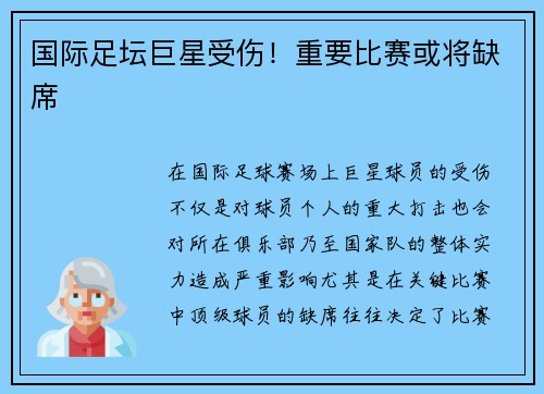 国际足坛巨星受伤！重要比赛或将缺席