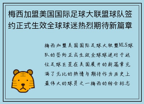 梅西加盟美国国际足球大联盟球队签约正式生效全球球迷热烈期待新篇章