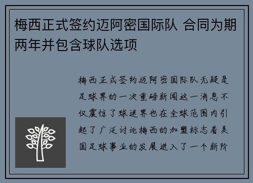 梅西正式签约迈阿密国际队 合同为期两年并包含球队选项