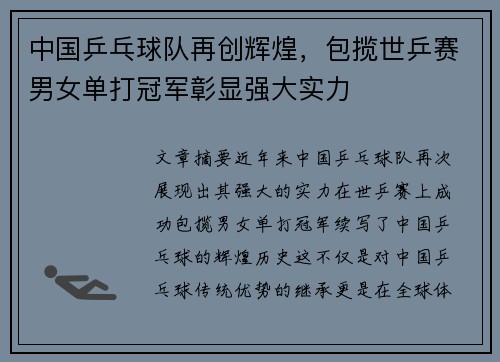 中国乒乓球队再创辉煌，包揽世乒赛男女单打冠军彰显强大实力