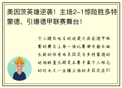 美因茨英雄逆袭！主场2-1惊险胜多特蒙德，引爆德甲联赛舞台！