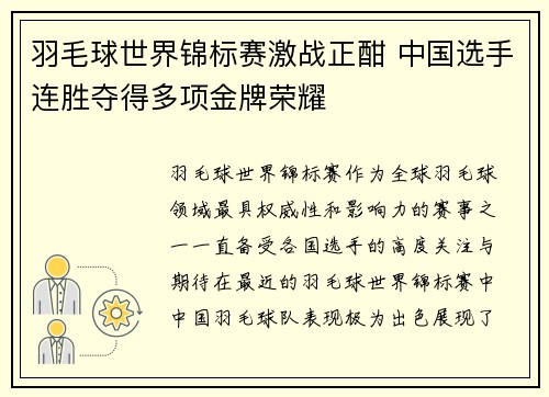 羽毛球世界锦标赛激战正酣 中国选手连胜夺得多项金牌荣耀