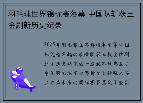 羽毛球世界锦标赛落幕 中国队斩获三金刷新历史纪录