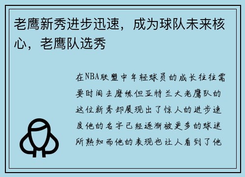 老鹰新秀进步迅速，成为球队未来核心，老鹰队选秀