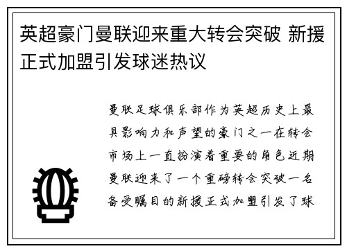 英超豪门曼联迎来重大转会突破 新援正式加盟引发球迷热议