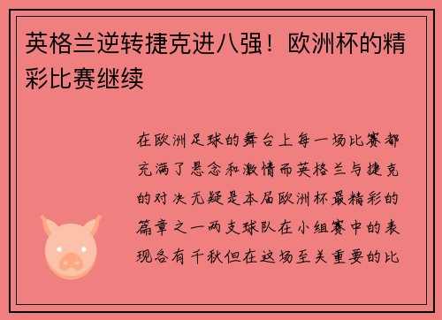英格兰逆转捷克进八强！欧洲杯的精彩比赛继续