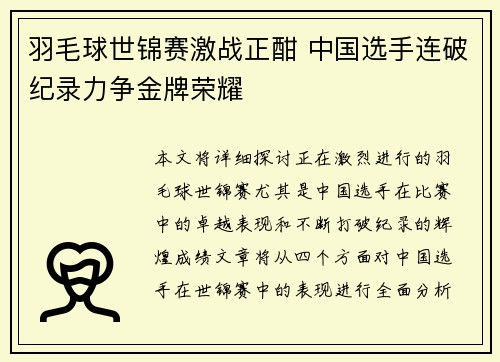 羽毛球世锦赛激战正酣 中国选手连破纪录力争金牌荣耀