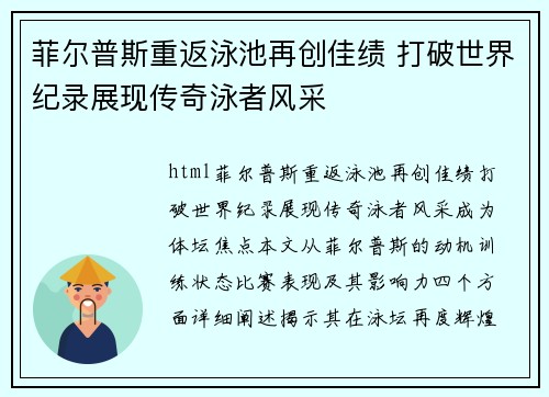 菲尔普斯重返泳池再创佳绩 打破世界纪录展现传奇泳者风采