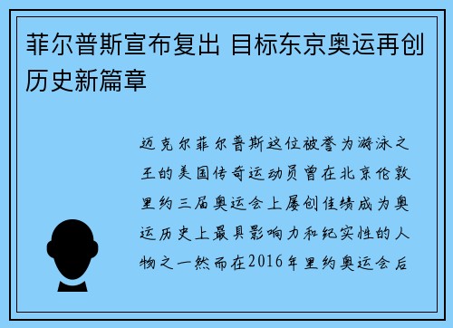 菲尔普斯宣布复出 目标东京奥运再创历史新篇章